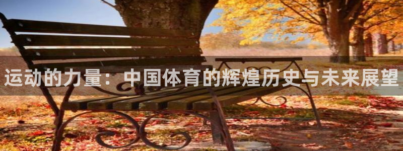 公海赌赌船官网下载招商电话是多少啊：运动的力量：中国
