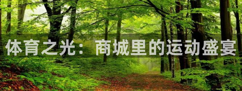 公海赌赌船官网下载平台注册要钱吗是真的吗：体育之光：