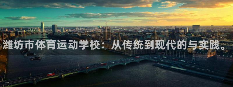 公海赌赌船官方正版app娱乐网站：潍坊市体育运动学校