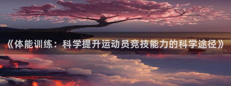 公海赌赌船官网下载：《体能训练：科学提升运动员竞技能