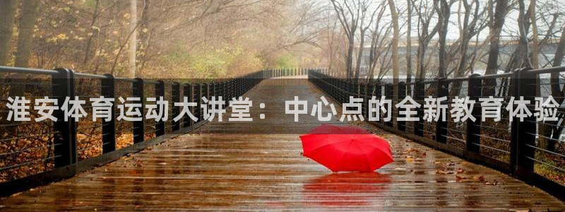 公海赌赌船官网下载开户：淮安体育运动大讲堂：中心点的