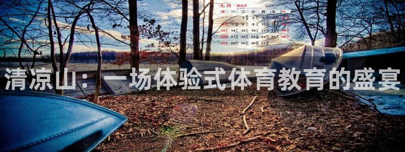 公海赌赌船官网下载平台是正规平台吗安全吗：清凉山：一
