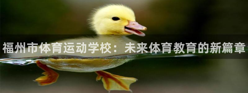 公海赌赌船官网下载招商电话是多少号码：福州市体育运动