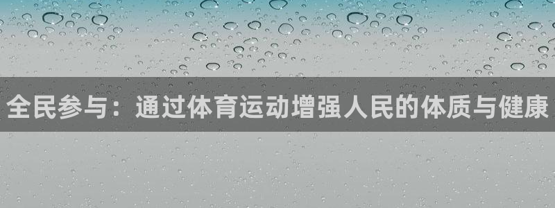 公海赌赌船官方正版app集团官网首页网址：全民参与：