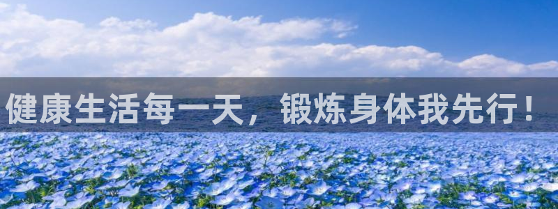 公海赌赌船官方平台体育：健康生活每一天，锻炼身体我先行！