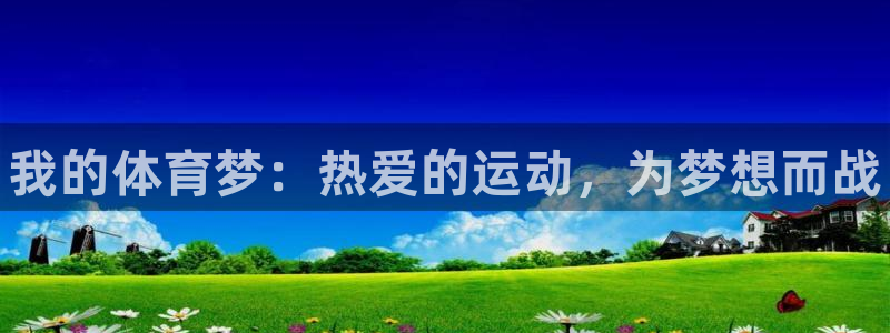 公海赌赌船官网下载平台注册要钱吗是真的吗：我的体育梦