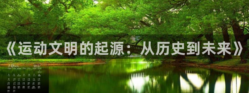 公海赌赌船官网下载平台假的吗是真的吗吗：《运动文明的