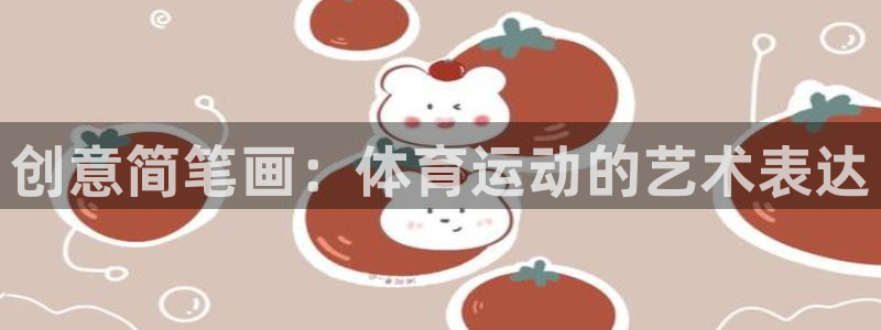 公海赌赌船官网下载平台注册要钱吗安全吗：创意简笔画：体育运动