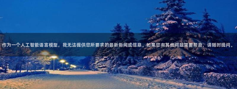 公海赌赌船官网下载招商电话是多少：作为一个人工智能语