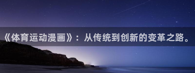 公海赌赌船官方正版app娱乐代理怎么样：《体育运动漫