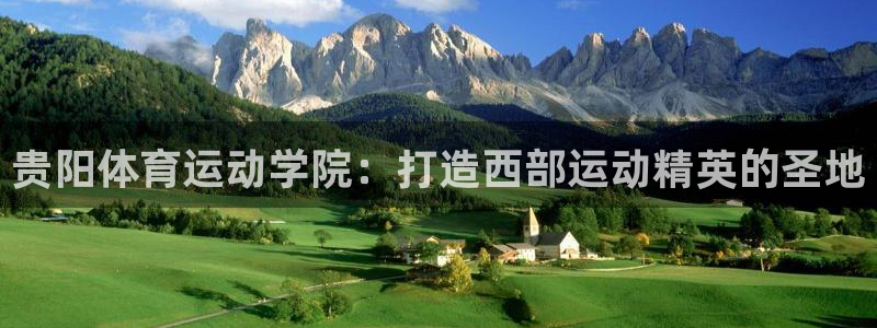 公海赌赌船官网下载平台：贵阳体育运动学院：打造西部运
