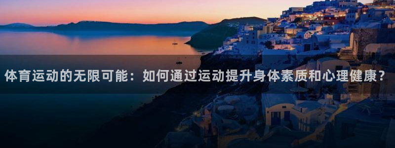 公海赌赌船官网下载平台是正规平台吗安全吗：体育运动的