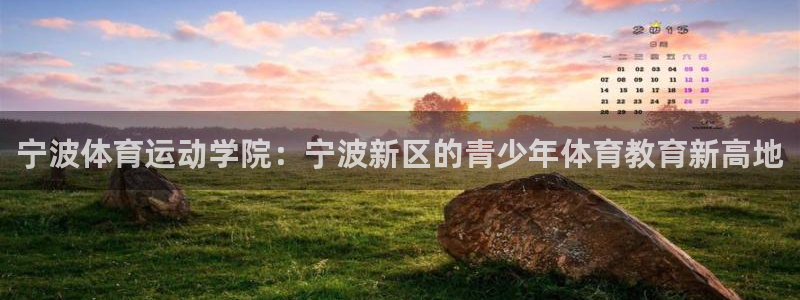 公海赌赌船官网下载官方客服电话：宁波体育运动学院：宁波新区的