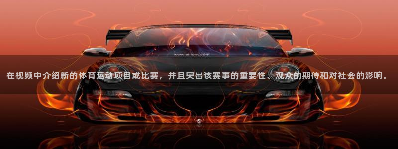 公海赌赌船官网下载平台APP：在视频中介绍新的体育运动项目或