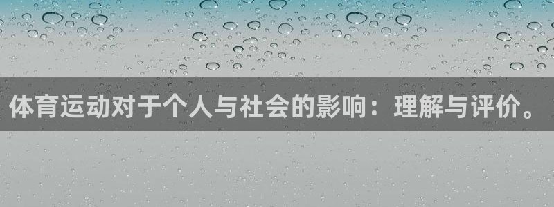 公海赌赌船官方正版app娱乐：体育运动对于个人与社会的影响：