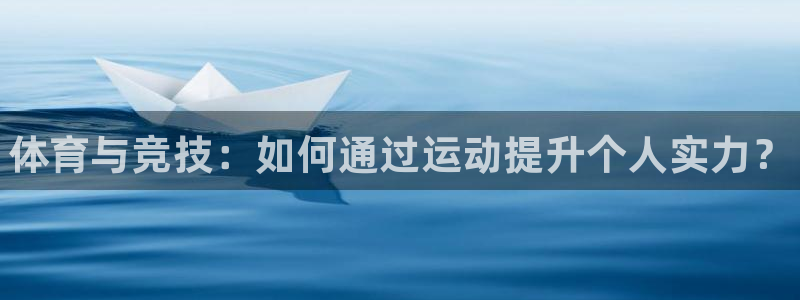 公海赌赌船官方正版app官方：体育与竞技：如何通过运