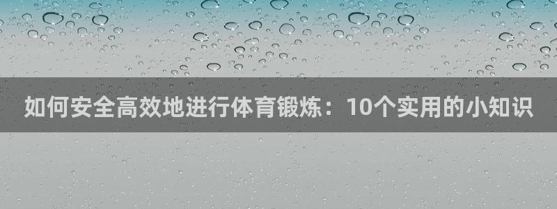 德国公海赌赌船官方正版app集团：如何安全高效地进行体育锻炼