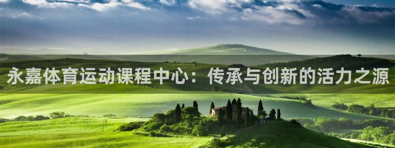 公海赌赌船官网下载招商电话是多少啊：永嘉体育运动课程中心：传