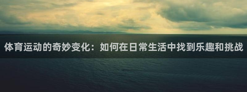 公海赌赌船官方正版app集团简介：体育运动的奇妙变化