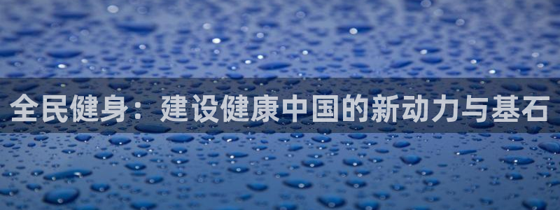 公海赌赌船官网下载招商电话号码是多少啊：全民健身：建
