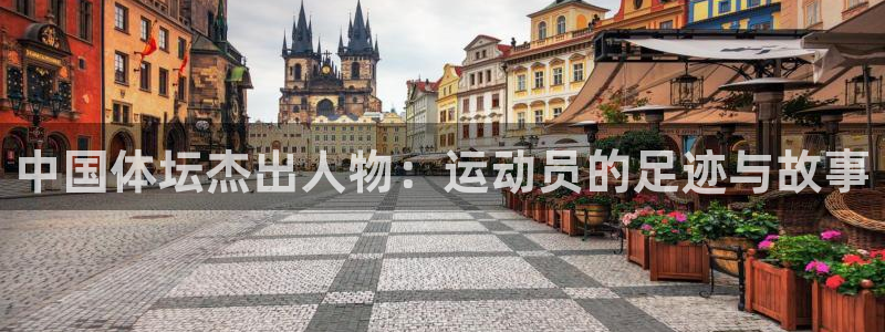 公海赌赌船官方正版app集团简介：中国体坛杰出人物：运动员的