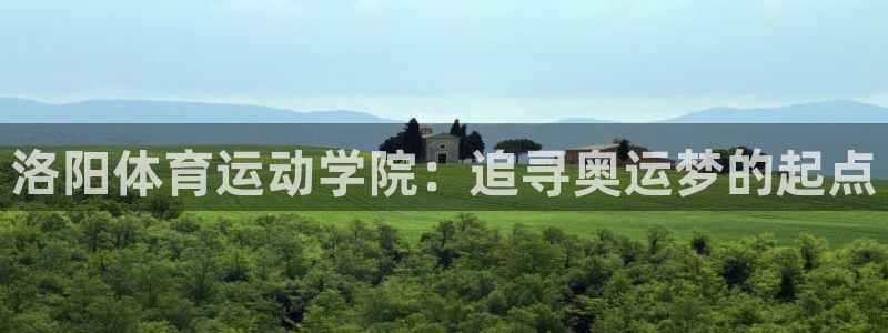 公海赌赌船官网下载招商电话号码是多少：洛阳体育运动学院：追寻