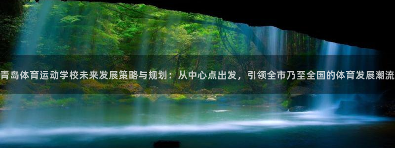 公海赌赌船官方正版app官网：青岛体育运动学校未来发